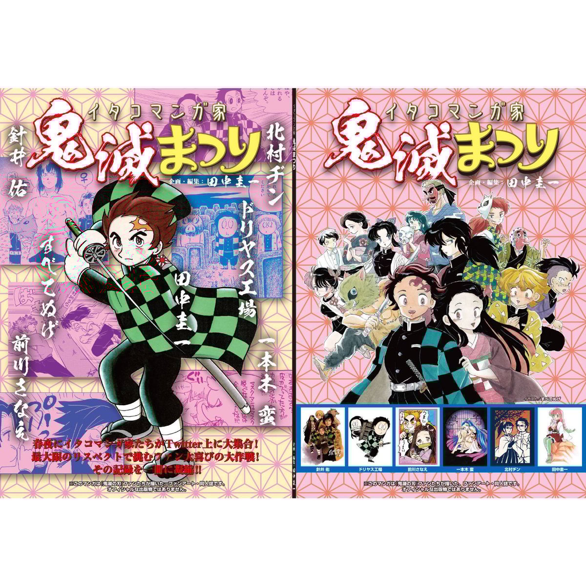 劇場へ向かう前に！】「イタコマンガ家・鬼滅まつり」田中圭一編 | はぁとふる書房