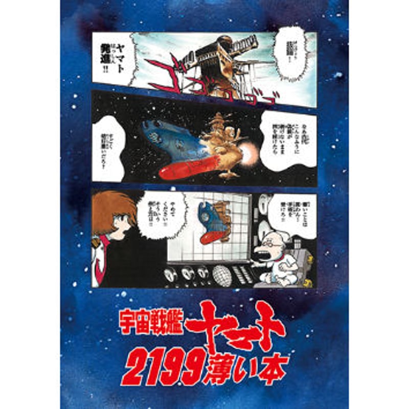 再入荷】田中圭一『宇宙戦艦ヤマト2199薄い本』 | はぁとふる書房
