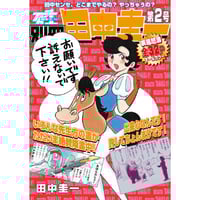 別冊田中圭一 1・2・3号合本』 | はぁとふる書房