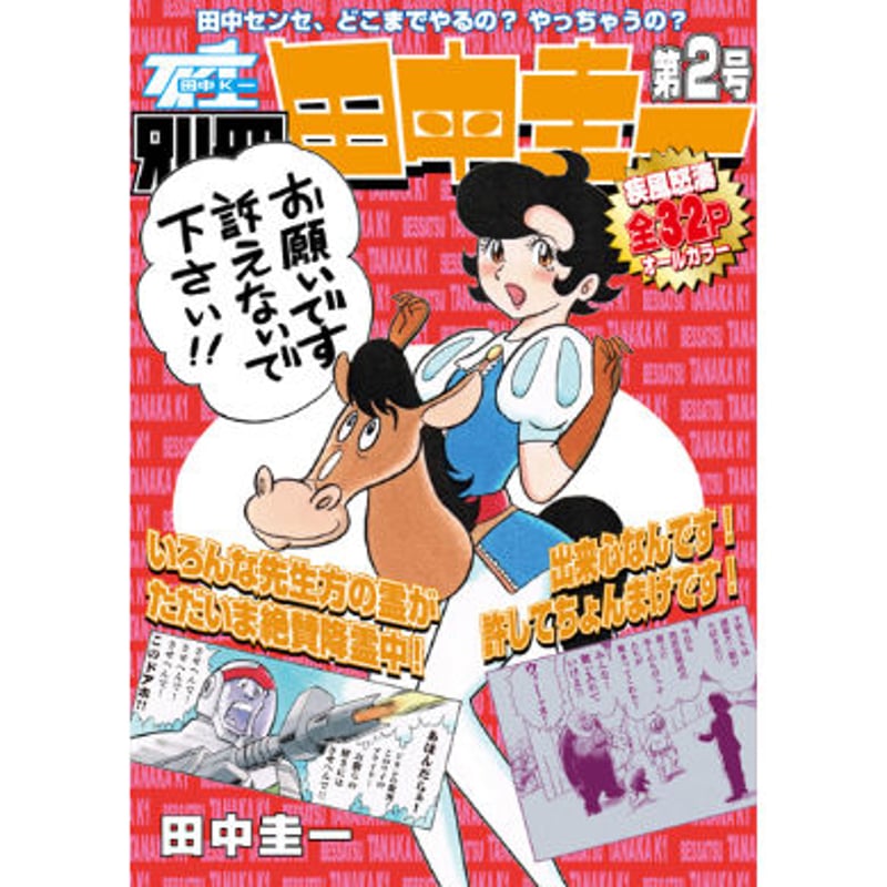 別冊田中圭一 創刊2号』 | はぁとふる書房