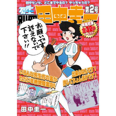 漫画家 田中圭一 肉筆 色紙 額装 original