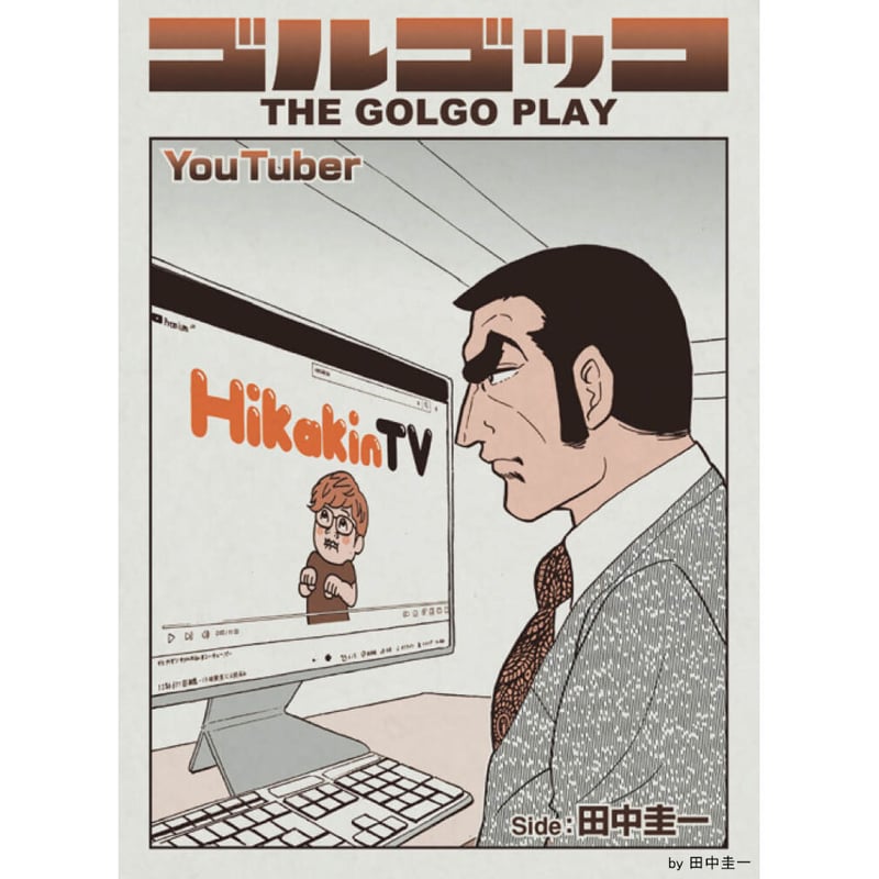 漫画家 田中圭一 肉筆 色紙 額装 新装版 マンガ家田中K一がゆく！」田中圭一 [ノンフィクション