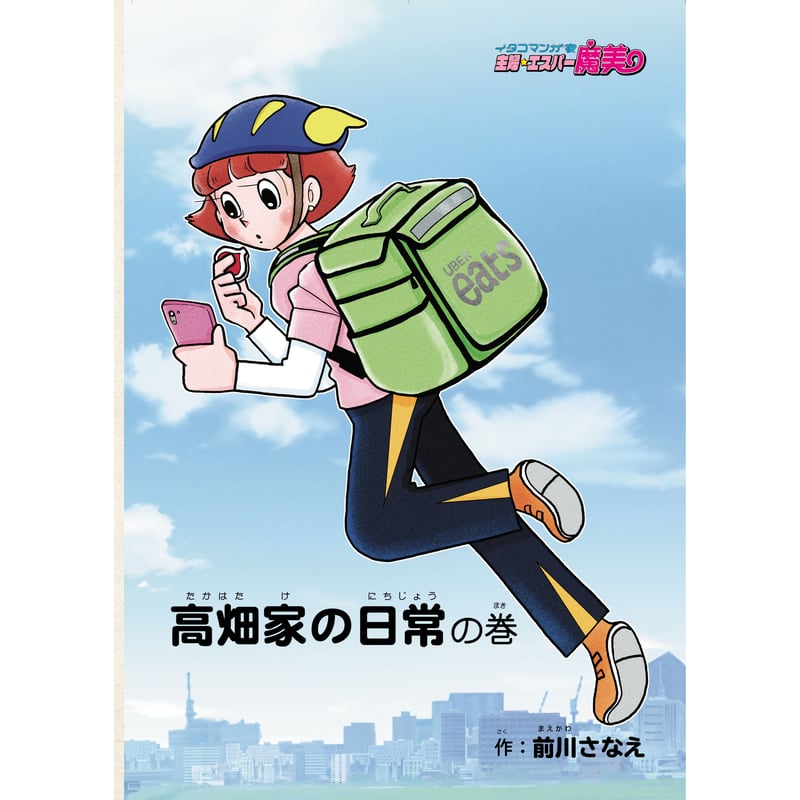 田中圭一他『イタコマンガ家 主婦☆エスパー魔美』 | はぁとふる書房
