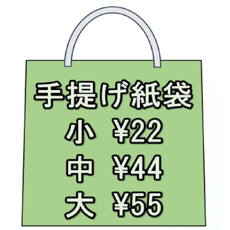 手提げ紙袋(有料)