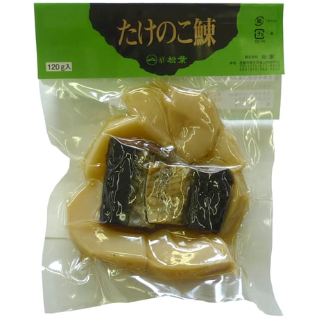 たけのこ鰊