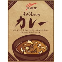 そば屋さんのカレー