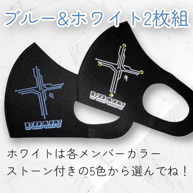 マスク2枚セット(メンバーカラーストーン付き) | VRAIN official shop