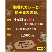 4/13（日） カレーヨガチケット（珈琲丸カレーと椅子ヨガの会）