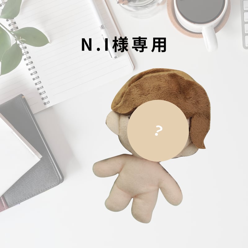 オーダーメイド N.I様専用】推しぬいカスタムオーダー | ぬいふぁく