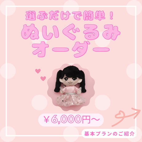 ぬいふぁく │ ぬいぐるみのセミオーダーとぬい服のお店