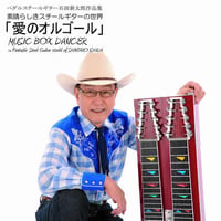 素晴らしきスチールギターの世界「愛のオルゴールMusic Box Dancer」(CD)