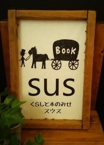 くらしと本のみせ スウス
