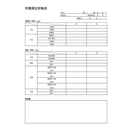 理学療法評価表　形態測定
