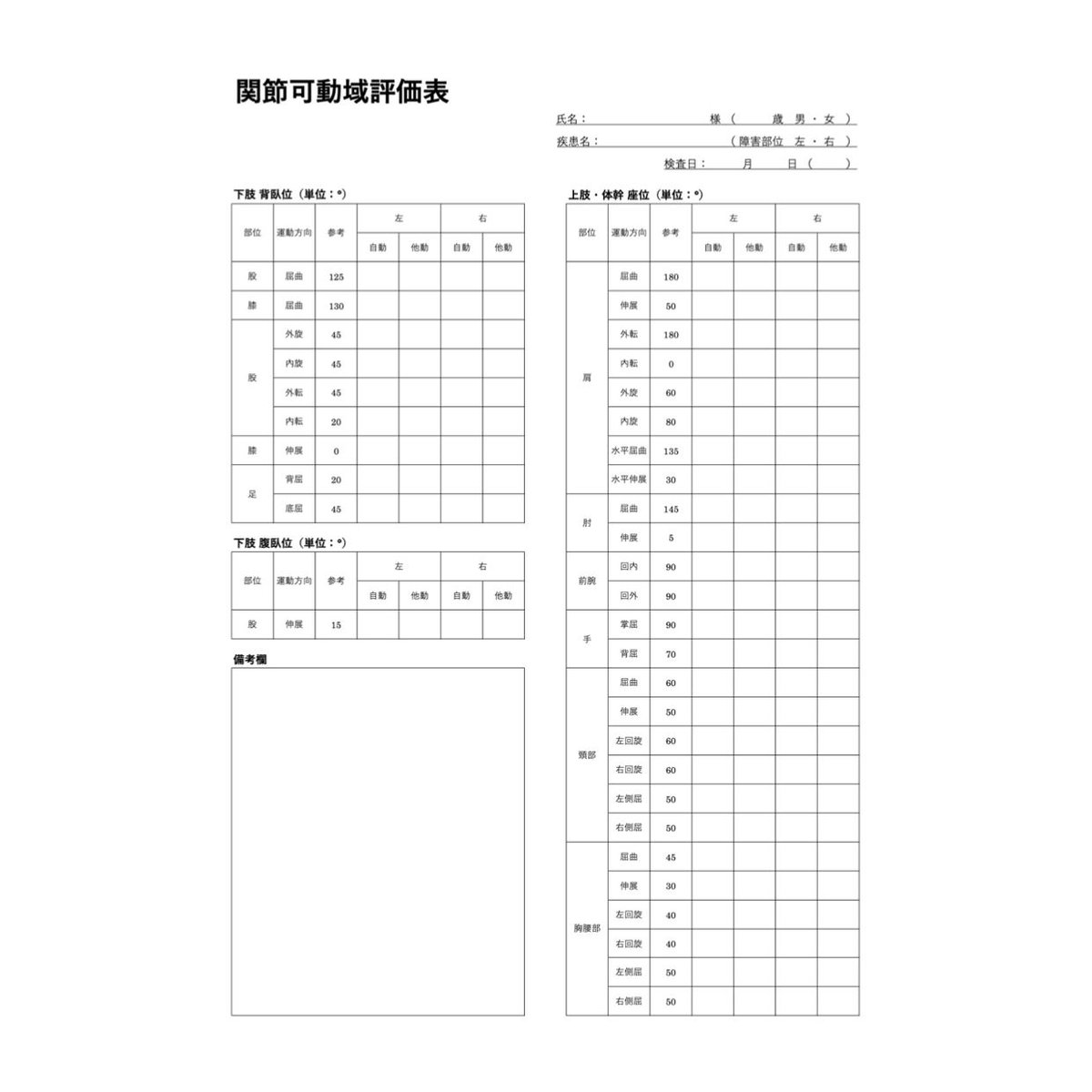 理学療法評価表 関節可動域 | PTstudy/ピーティスタディ