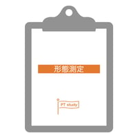 理学療法評価表　形態測定