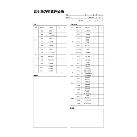 理学療法評価表　徒手筋力検査