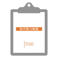 理学療法評価表　徒手筋力検査