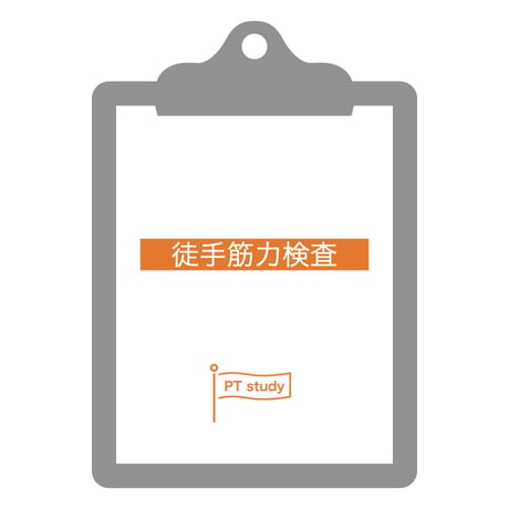 理学療法評価表　徒手筋力検査