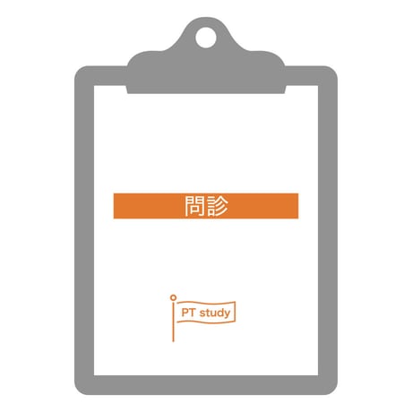 理学療法評価表　問診