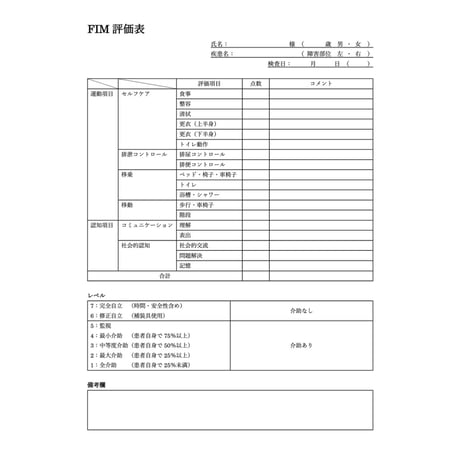 理学療法評価表　FIM