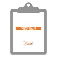 理学療法評価表　関節可動域