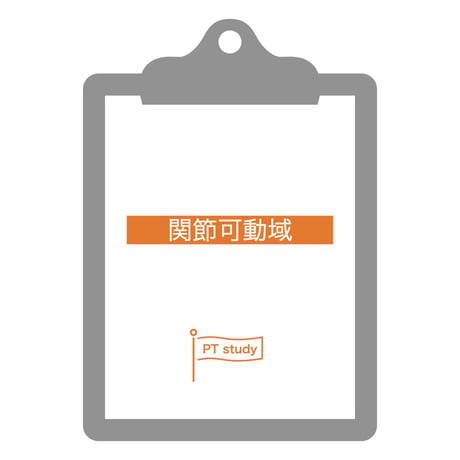 理学療法評価表　関節可動域