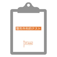 理学療法評価表　整形外科的テスト