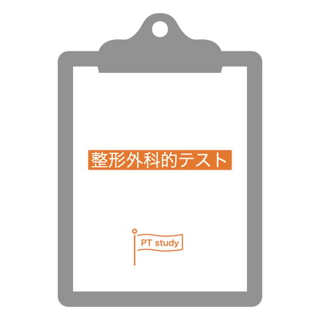 理学療法評価表　整形外科的テスト