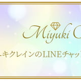 ミユキクレイン チャット&電話鑑定ページ
