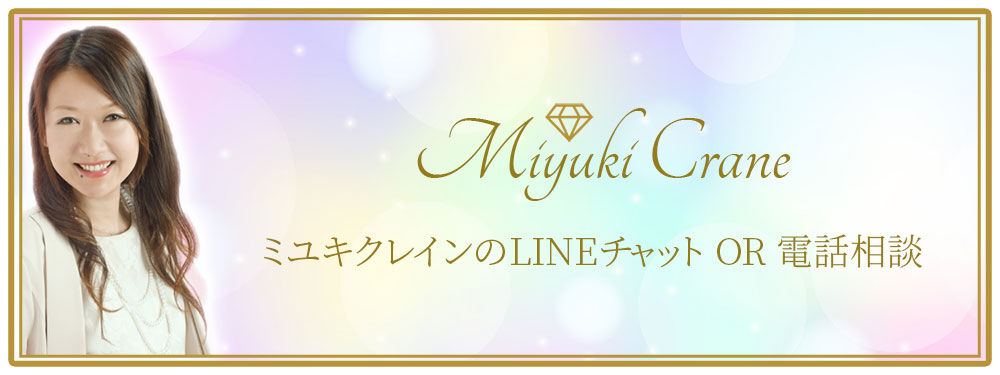 ミユキクレイン チャット＆電話鑑定ページ