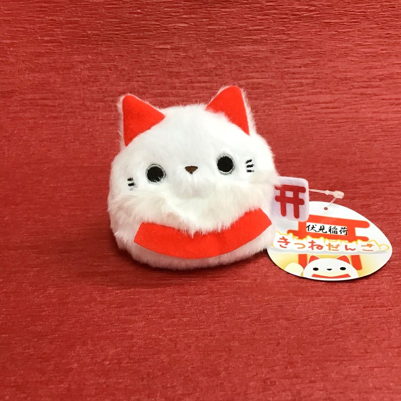 三英 伏見稲荷 白きつねだんご ぬいぐるみ だんごシリーズ