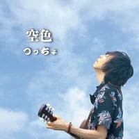 6thミニアルバム「空色」