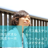 つっちょ応援セット！（グッズ四点セット）