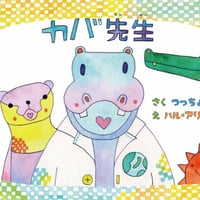 🌟CD付絵本の第二弾「カバ先生」🌟
