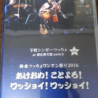 【下町シンガーつっちょ LIVE DVD at 恵比寿天窓.switch】