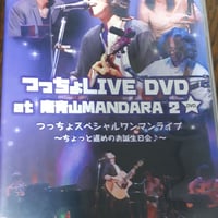 ◯つっちょ LIVE DVD at 南青山MANDARA2  つっちょスペシャルワンマンライブ ~ちょっと遅めのお誕生日会~