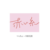つっちょ×川原光貴コラボCD 「赤い糸」