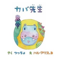 🌟カバ先生ポストカード🌟