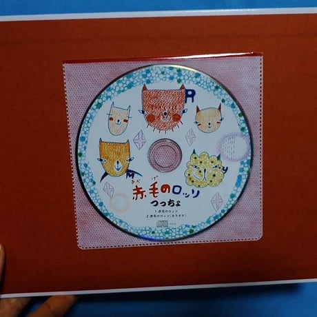 歌う絵本「赤毛のロッソ」(カバー付きです)