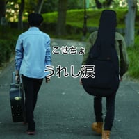 こせちょ 1stミニアルバム 「うれし涙」