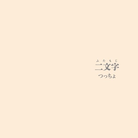 singleCD「二文字」✕2枚、記念ポストカード1枚セット