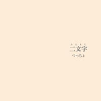 singleCD「二文字」（CDのみ）