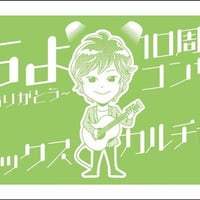 つっちょ10周年記念スペシャルてぬぐい