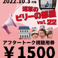 《10/3浅草のビリーの部屋vol.22専用》本番終了後のアフタートークご視聴チケット￥1500