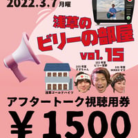 《3/7浅草のビリーの部屋vol.15専用》本番終了後のアフタートークご視聴チケット￥1500