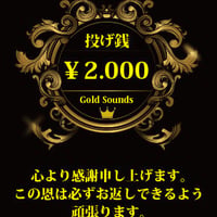 投げ銭￥2000