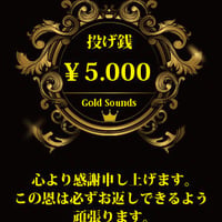 投げ銭￥5000