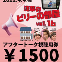 《4/4浅草のビリーの部屋vol.16専用》本番終了後のアフタートークご視聴チケット￥1500