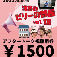 《6/6浅草のビリーの部屋vol.18専用》本番終了後のアフタートークご視聴チケット￥1500