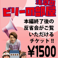 《9/6浅草のビリーの部屋専用》本番直後の反省会ご視聴チケット￥1500